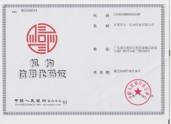 機構(gòu)信用代碼證